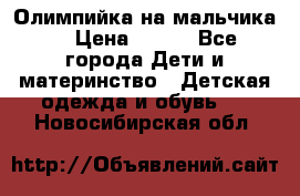 Олимпийка на мальчика. › Цена ­ 350 - Все города Дети и материнство » Детская одежда и обувь   . Новосибирская обл.